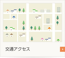交通アクセス