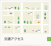 交通アクセス