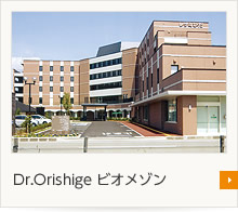 Dr.Orishige ビオメゾン