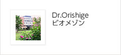 Dr.Orishige ビオメゾン