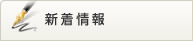 新着情報