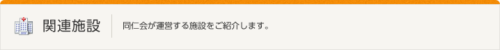 関連施設