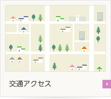 交通アクセス