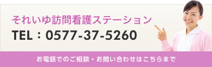 お電話でのご相談・お問い合わせはこちらまで 0577375260