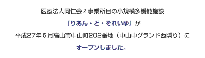 りあん・ど・それいゆオープン