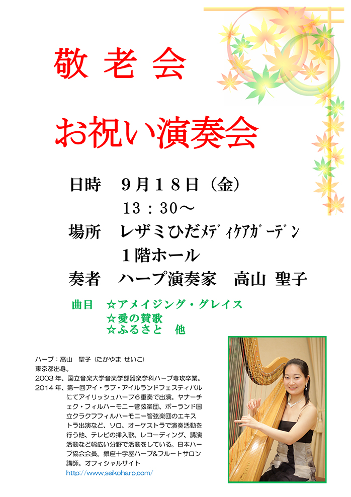 レザミひだメディケアガーデン敬老会