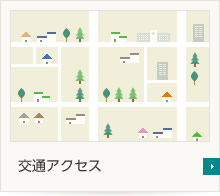 交通アクセス
