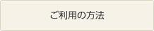 ご利用の方法