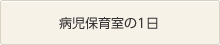 病児保育室の1日