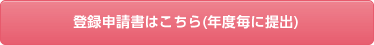 登録申請書はこちら