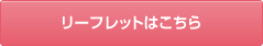 イメージ：リーフレットはこちら