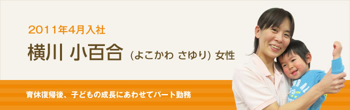 横川 小百合