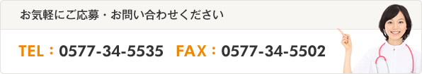 お問い合わせは TEL:0577-34-5535 FAx:0577-34-5502