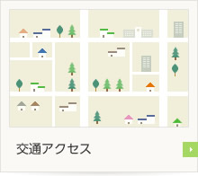 交通アクセス