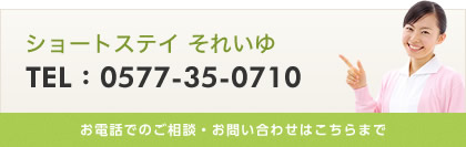 お電話でのご相談・お問い合わせはこちらまで 0577350710