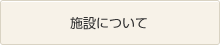 施設について