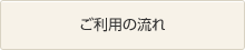 ご利用の流れ