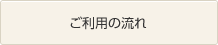 ご利用の流れ